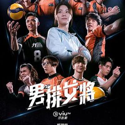 男排女将粤语