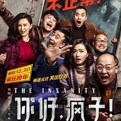 说电影《你好，疯子！》