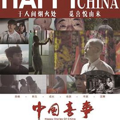 中国喜事