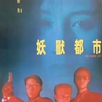 说电影《妖兽都市》