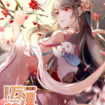 万渣朝凰第三季