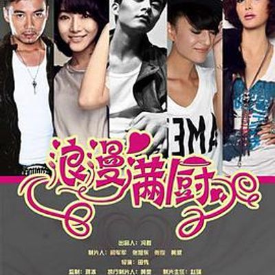 浪漫满厨