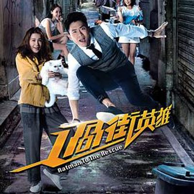 过街英雄国语