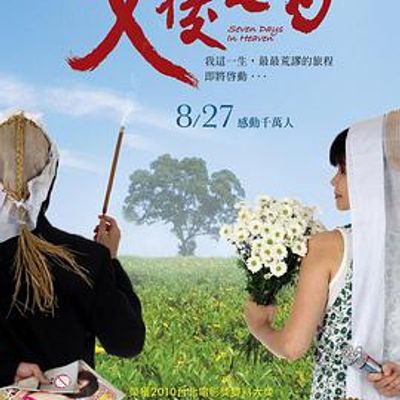父后七日