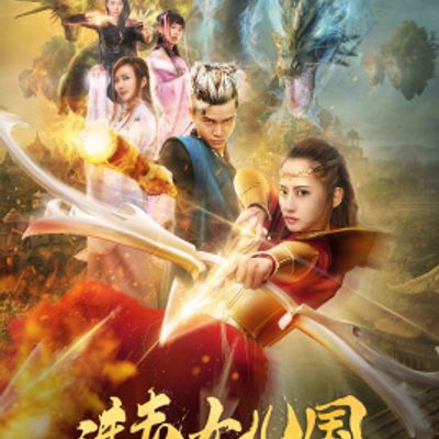 进击女儿国