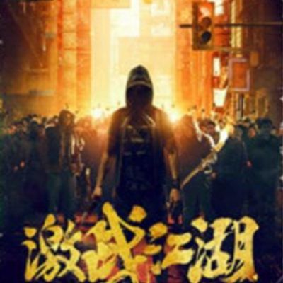 激战江湖