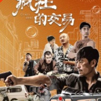 疯狂的交易