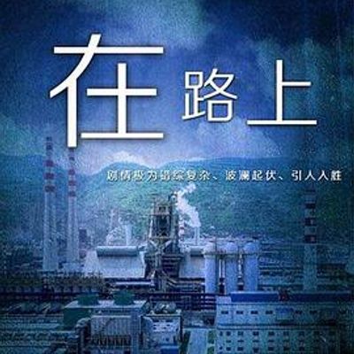 在路上
