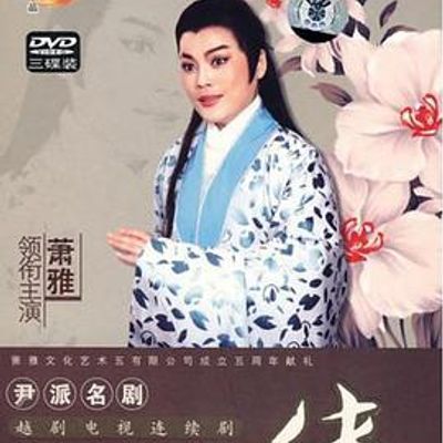 何文秀传奇