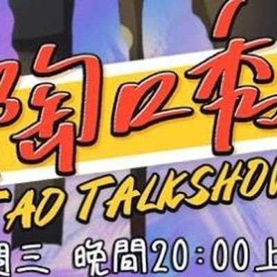 陶口秀