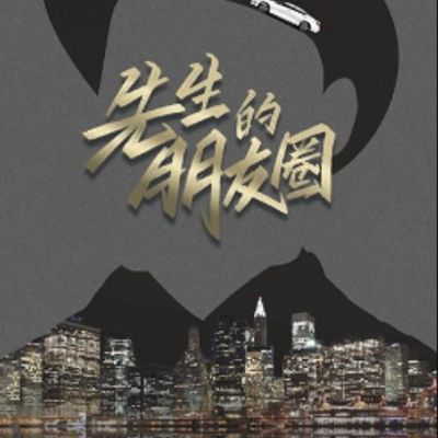 先生的朋友圈