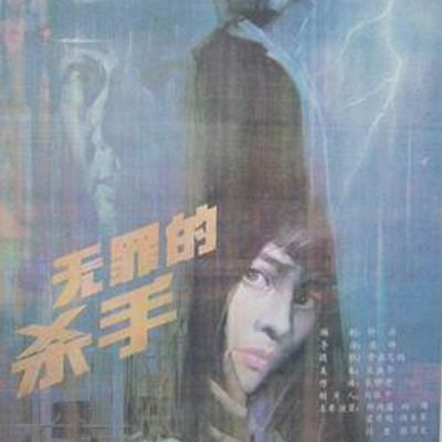 无罪的杀手