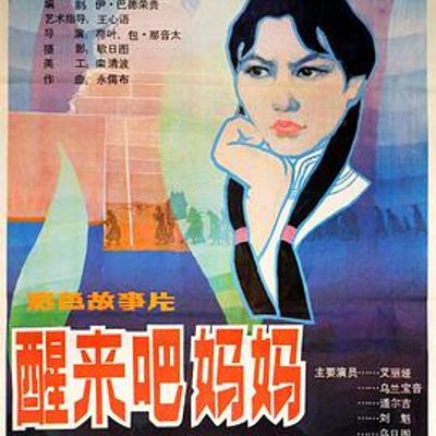 醒来吧，妈妈
