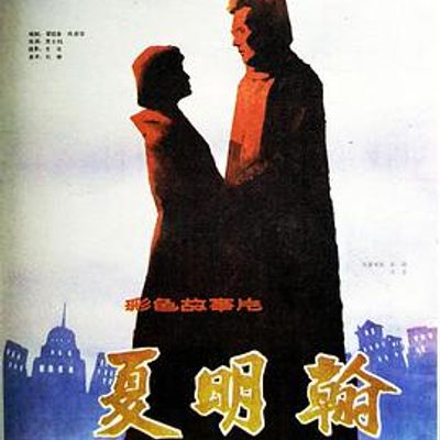 夏明翰