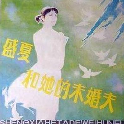 盛夏和她的未婚夫