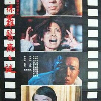 圣·保罗医院之谜