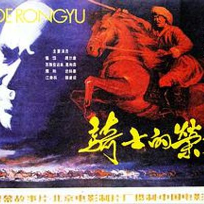 骑士的荣誉