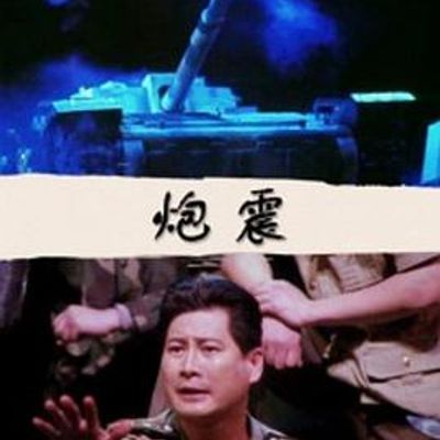 炮震