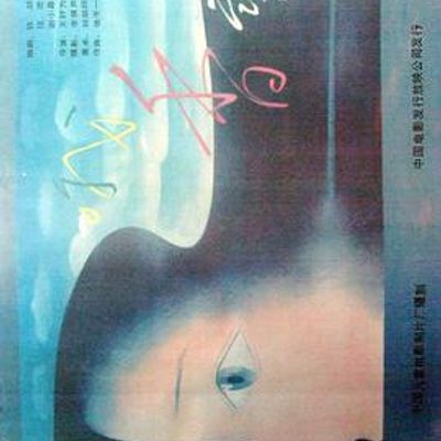 哦，香雪
