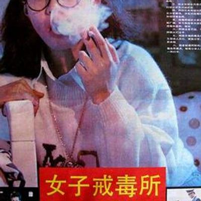 女子戒毒所