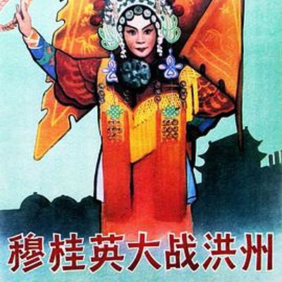 穆桂英大战洪州