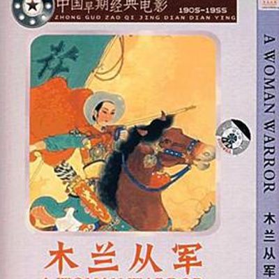 木兰从军