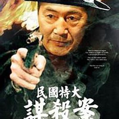 民国特大谋杀案