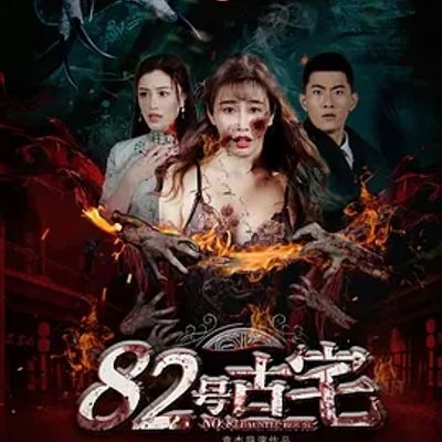 82号古宅