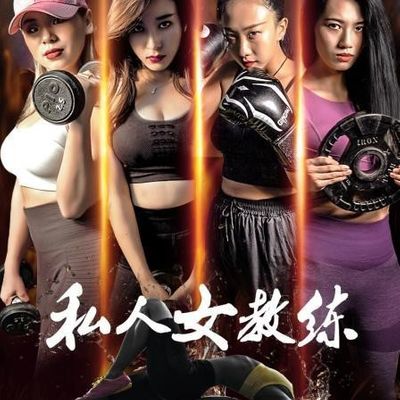 私人女教练