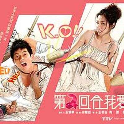 第二回合我爱你
