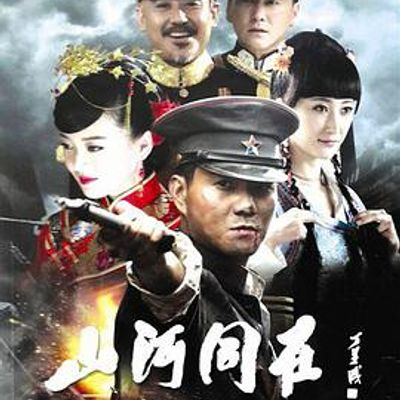 山河同在
