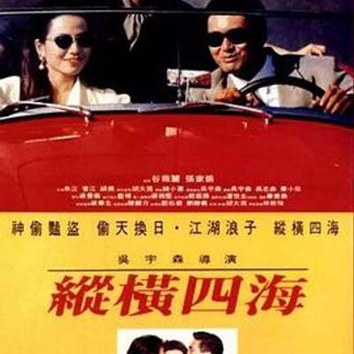 纵横四海1991