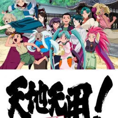 天地无用！魉皇鬼 第五期