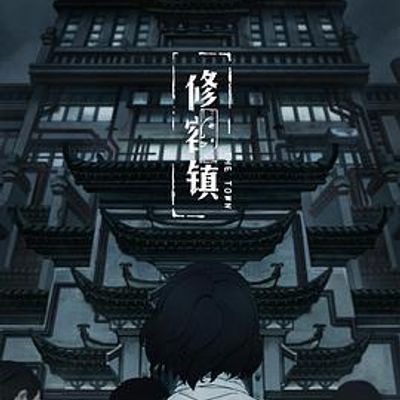 修容镇