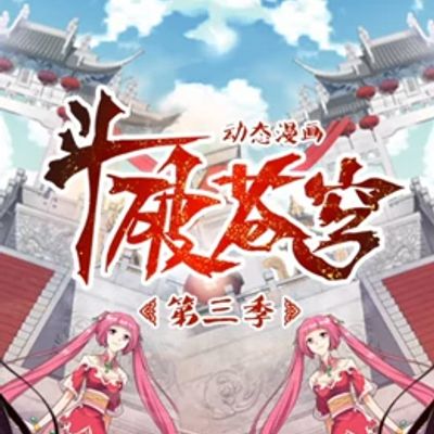 斗破苍穹动态漫画第三季