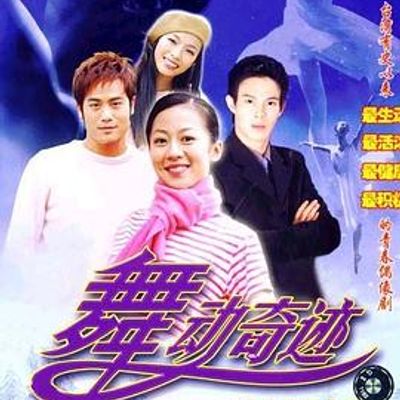 舞动奇迹