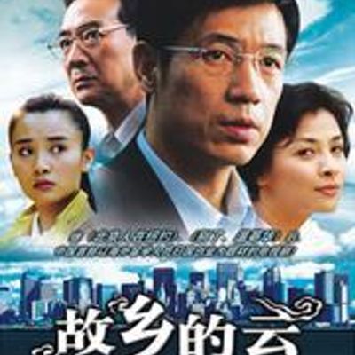 故乡的云