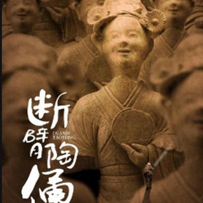 断臂陶俑