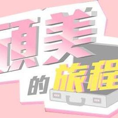 顽美的旅程