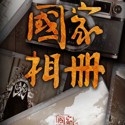 国家相册第三季