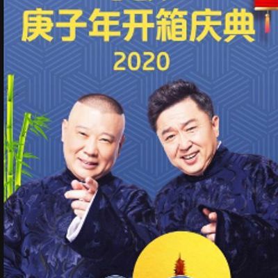德云社庚子年开箱庆典2020