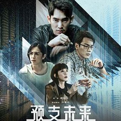 预支未来