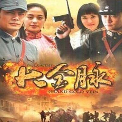 大金脉