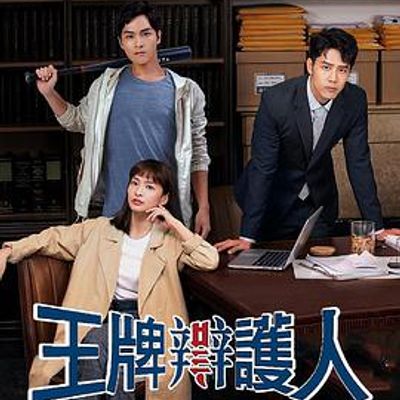 王牌辩护人