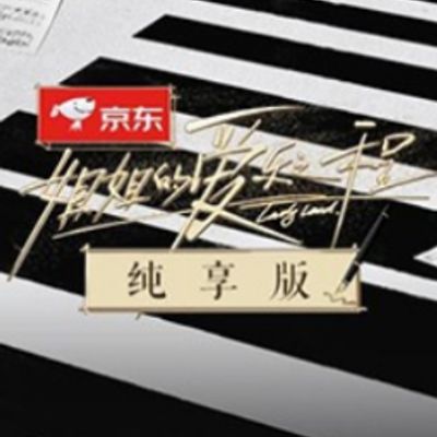 姐姐的爱乐之程 纯享版