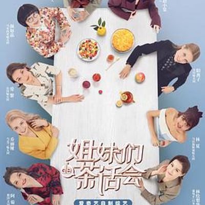 姐妹们的茶话会
