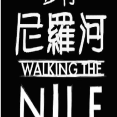 步行尼罗河