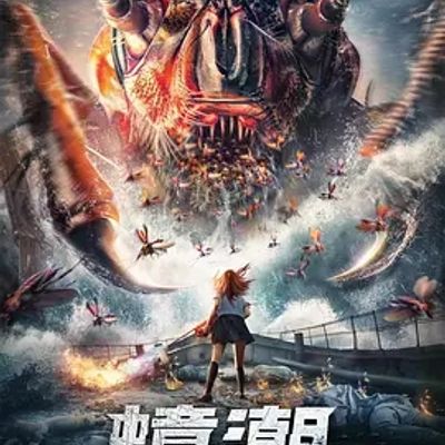 说电影《蟑潮》