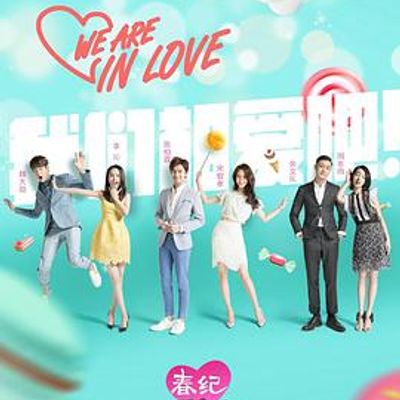 我们相爱吧第二季