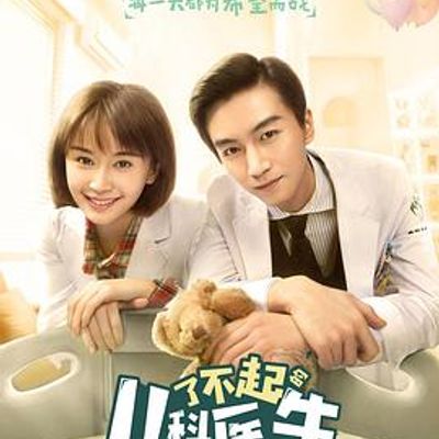 了不起的儿科医生